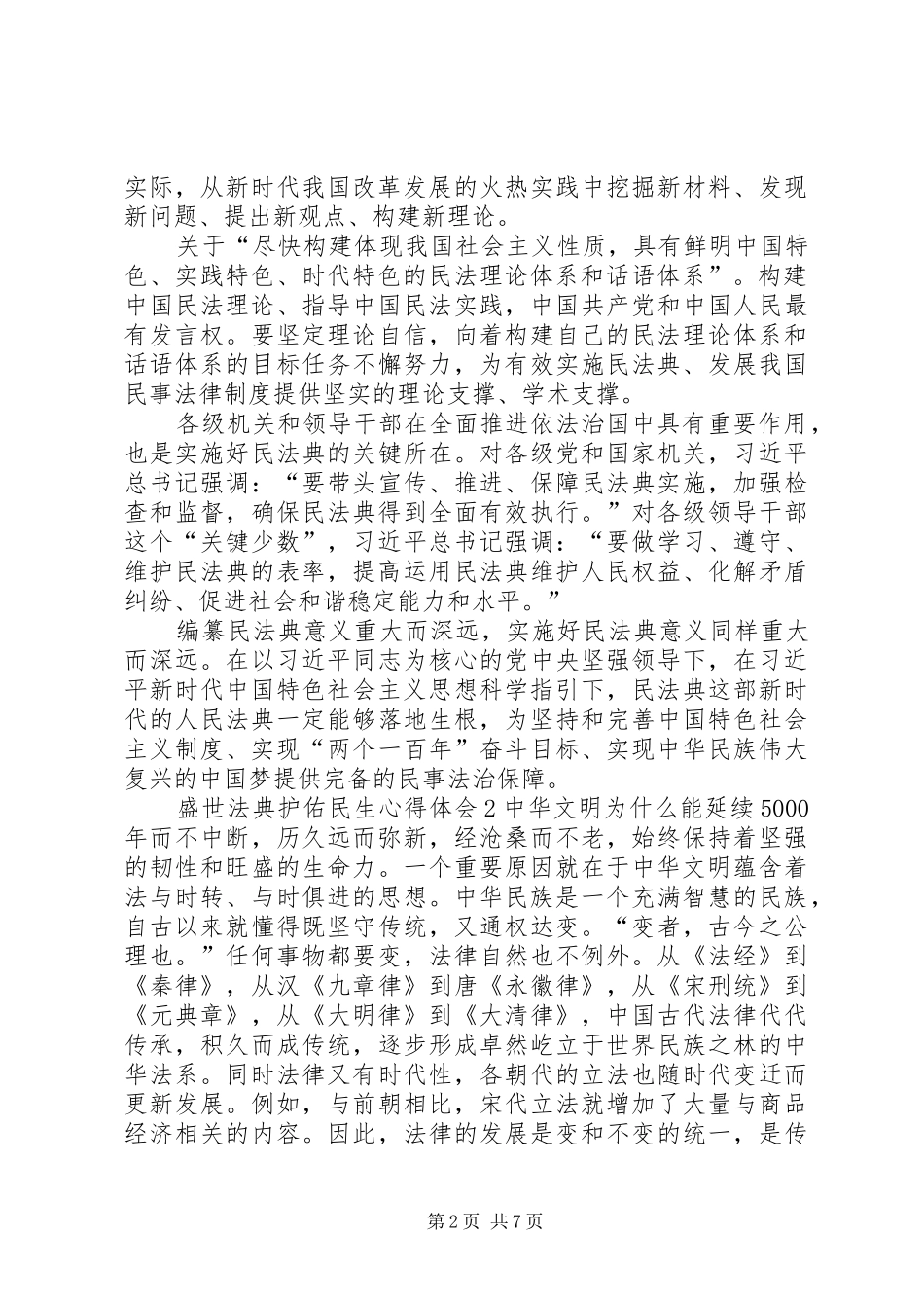 关于20XX年盛世法典护佑民生心得体会多篇_第2页