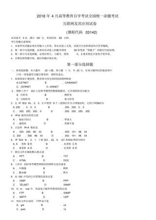 全国自考2018年04月份03142互联网其应用