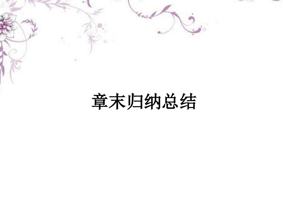 高中数学 2章末课件 新人教B版选修1 课件_第1页