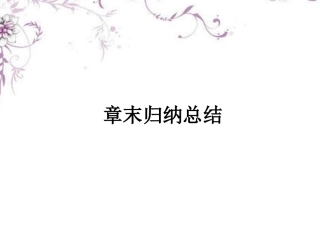 高中数学 2章末课件 新人教B版选修1 课件