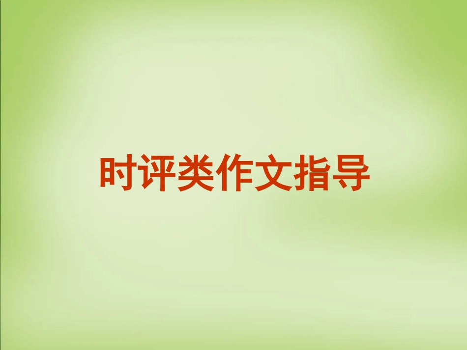 高考语文时评类作文课件_第1页