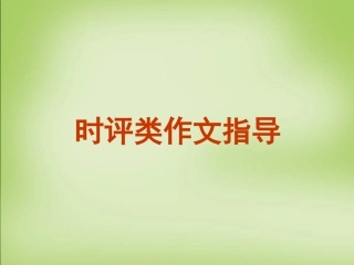 高考语文时评类作文课件