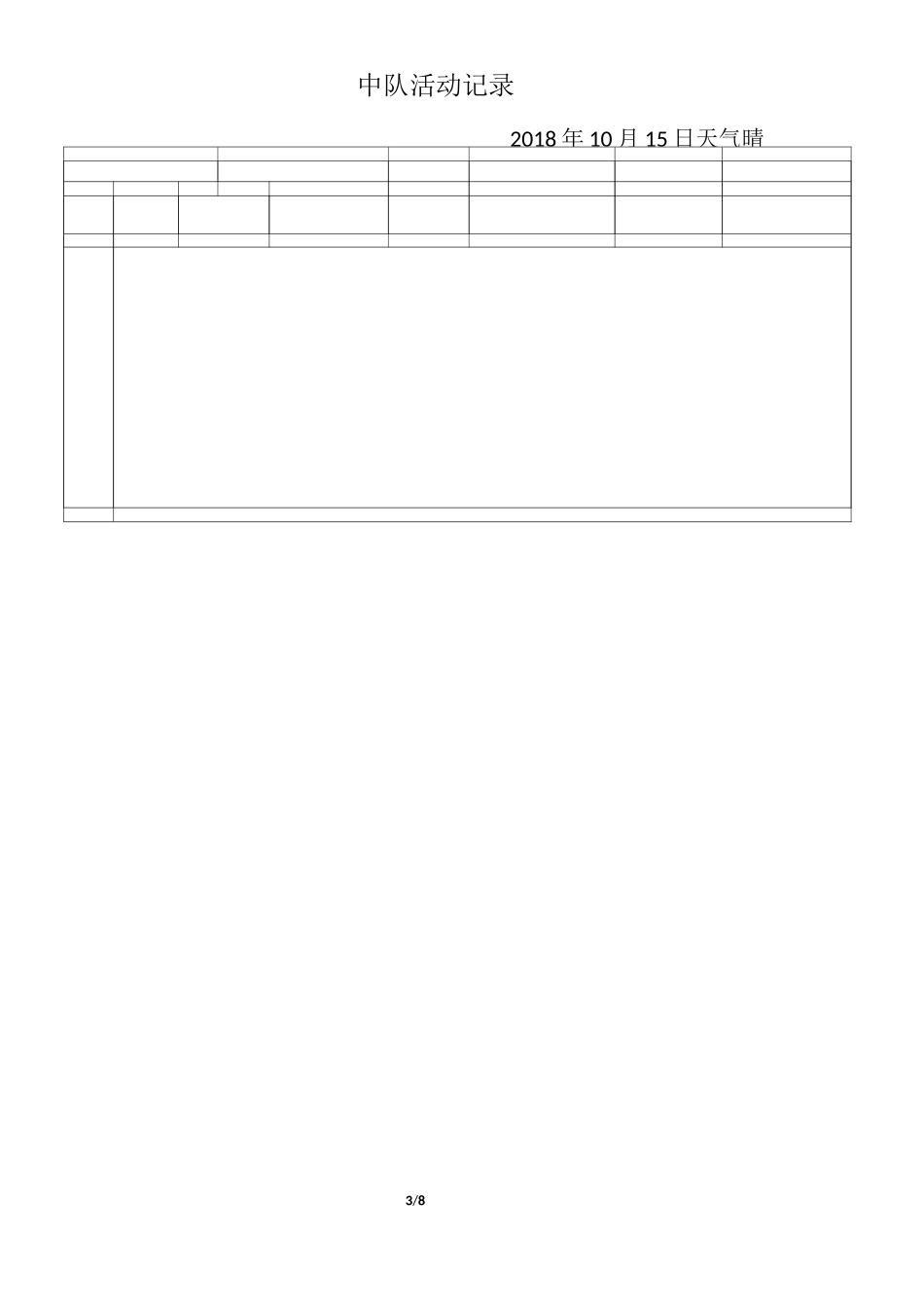 中队活动记录_第3页