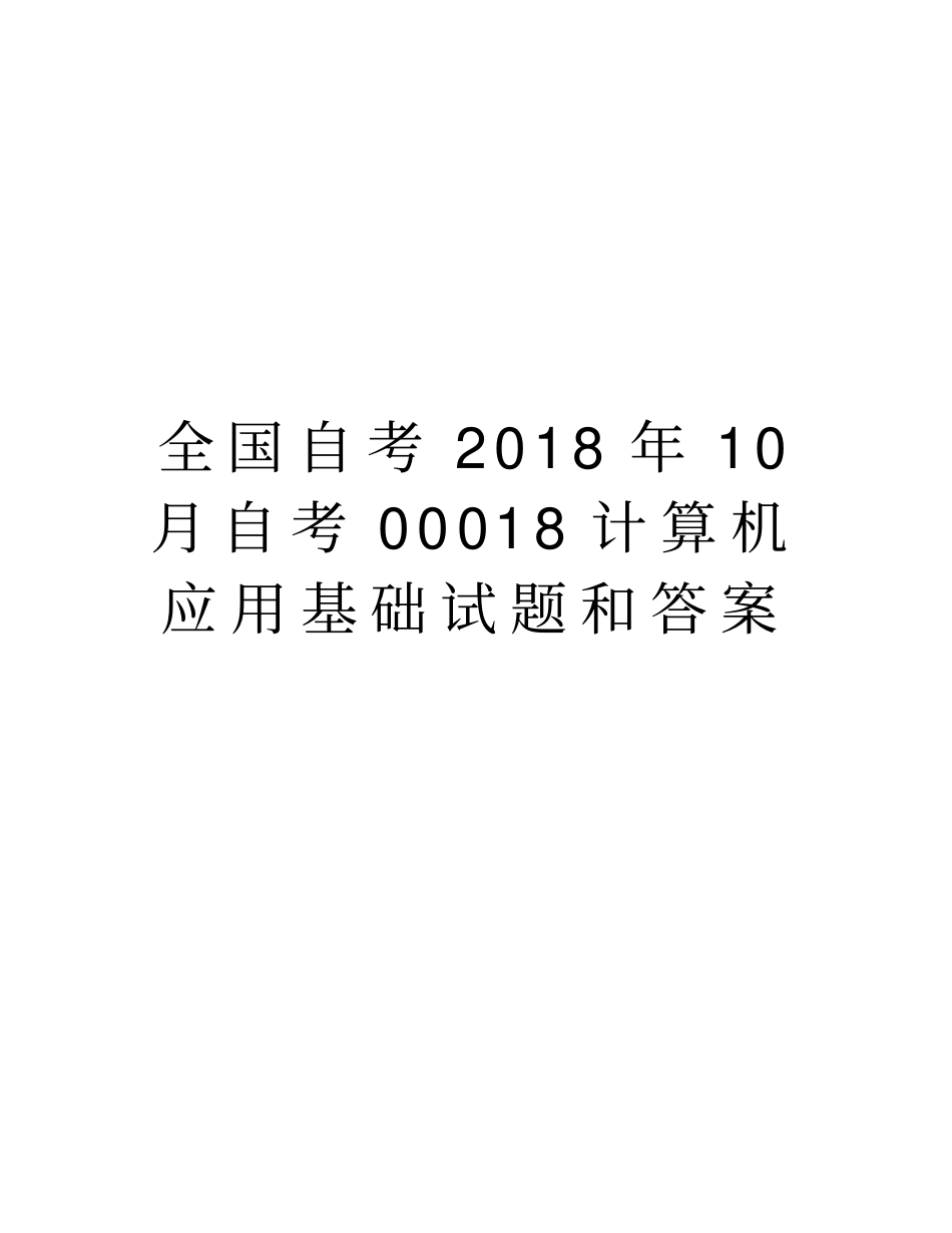 全国自考2018年10月自考00018计算机应用基础试题和答案教学提纲_第1页