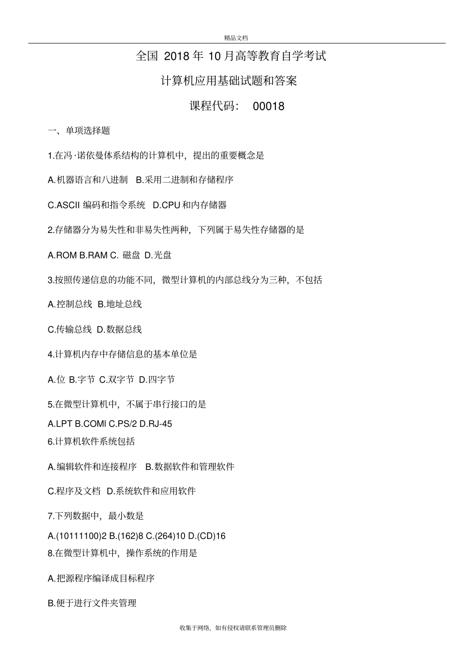 全国自考2018年10月自考00018计算机应用基础试题和答案教学提纲_第2页