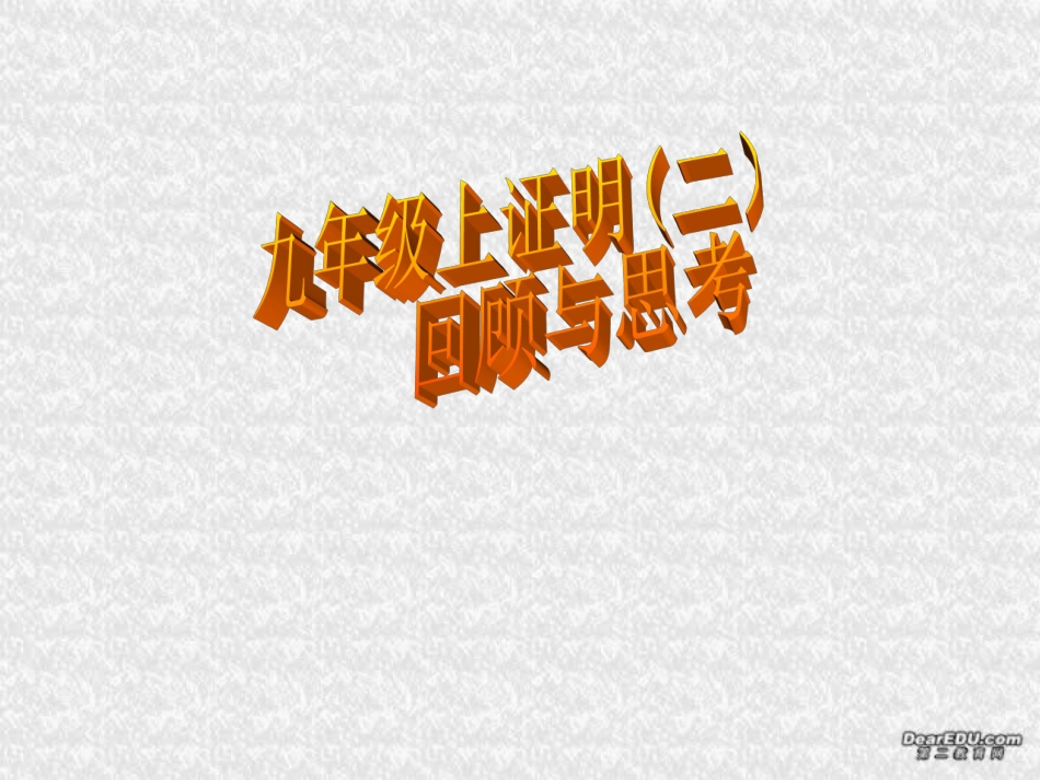 证明二单元复习 福建省南平地区九年级数学上册第一章 证明(二)整章课件集二 北师大版_第1页