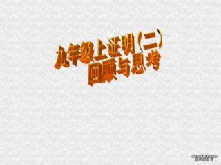 证明二单元复习 福建省南平地区九年级数学上册第一章 证明(二)整章课件集二 北师大版