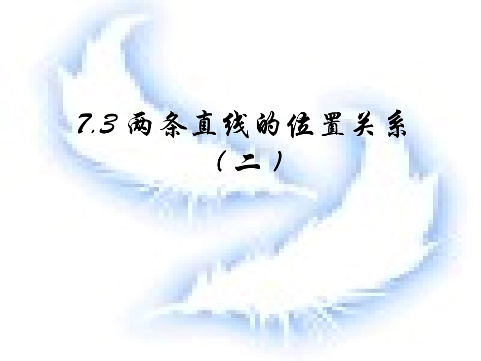 高二数学上 第七章 直线和圆的方程 ： 7.3两直线的位置关系(二)课件_第1页