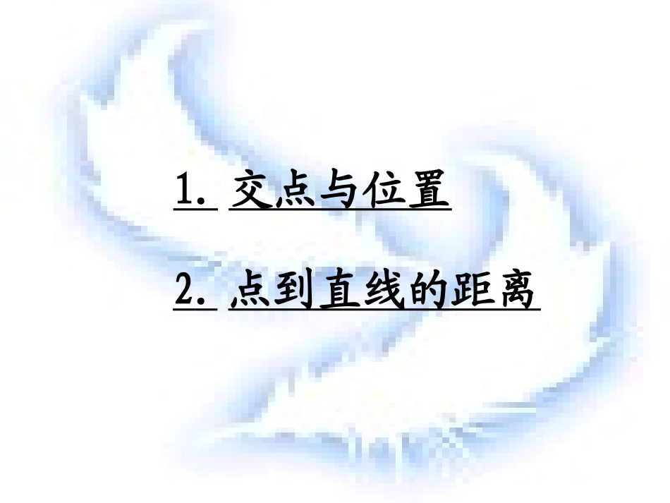 高二数学上 第七章 直线和圆的方程 ： 7.3两直线的位置关系(二)课件_第2页