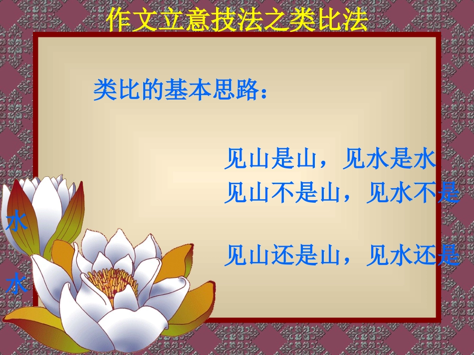 高中语文高考专题—作文立意之类比法优秀课件_第1页