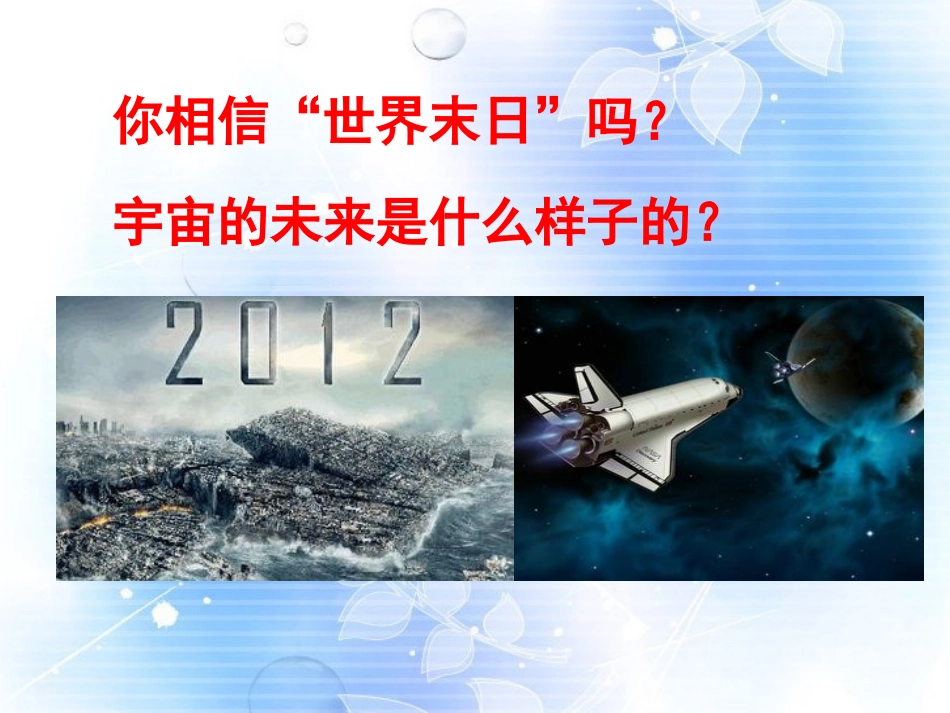 高二语文(宇宙的未来)课件_第1页