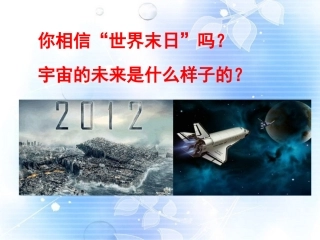 高二语文(宇宙的未来)课件