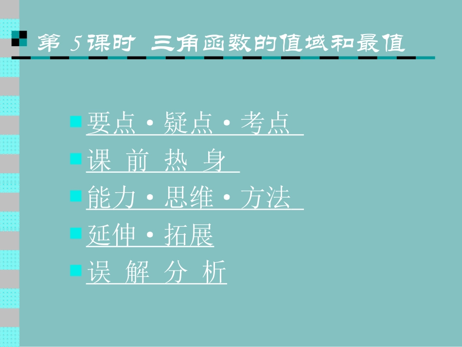高中数学基础复习 第四章 三角函数 第5课时 值域和最值 试题_第1页