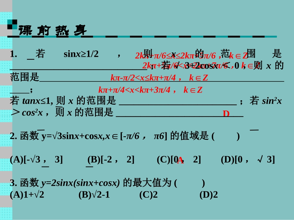高中数学基础复习 第四章 三角函数 第5课时 值域和最值 试题_第3页