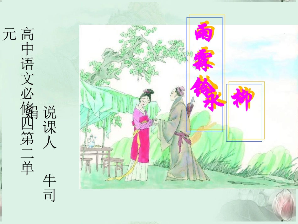 河南省新乡市原阳一中高二语文(雨霖铃)说课课件 新人教版 课件_第1页