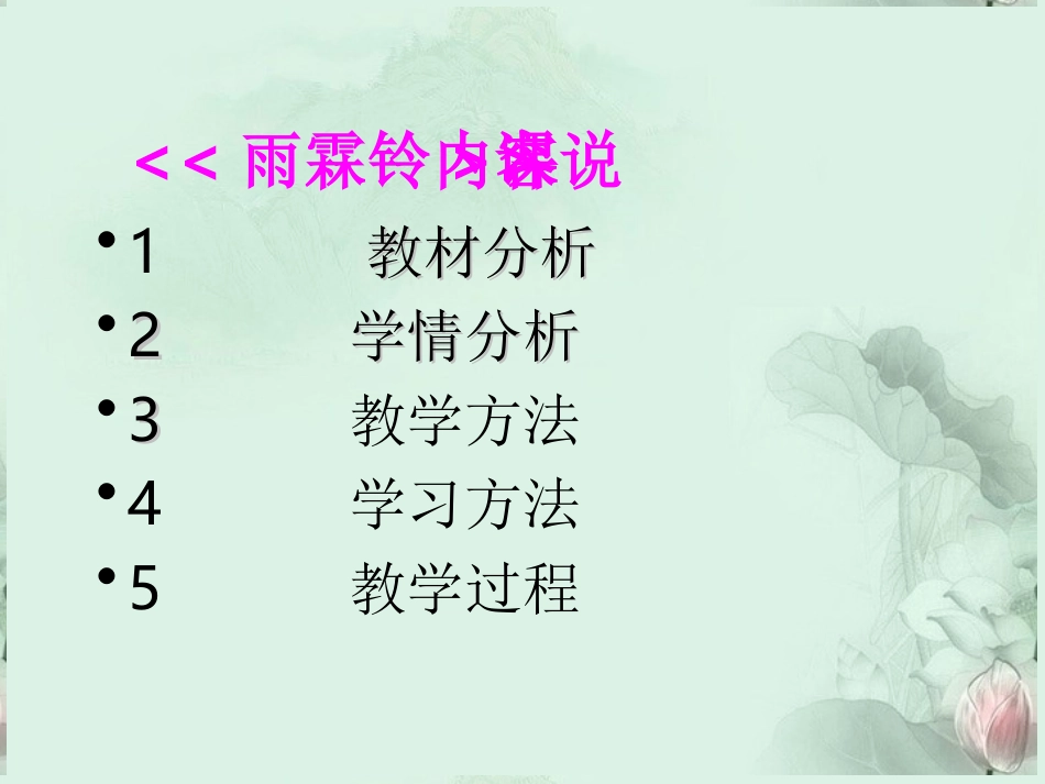 河南省新乡市原阳一中高二语文(雨霖铃)说课课件 新人教版 课件_第2页