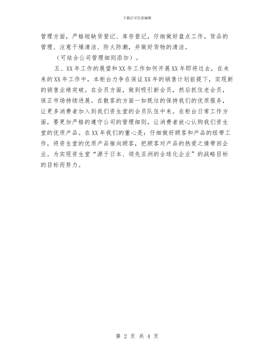 化妆品销售个人工作总结报告与化妆品销售个人年度总结汇编_第2页