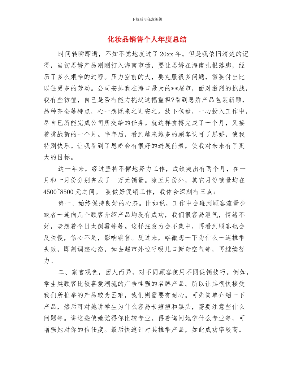 化妆品销售个人工作总结报告与化妆品销售个人年度总结汇编_第3页