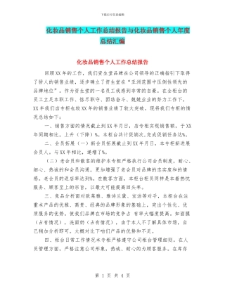 化妆品销售个人工作总结报告与化妆品销售个人年度总结汇编