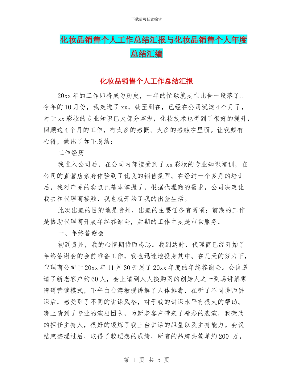 化妆品销售个人工作总结汇报与化妆品销售个人年度总结汇编_第1页
