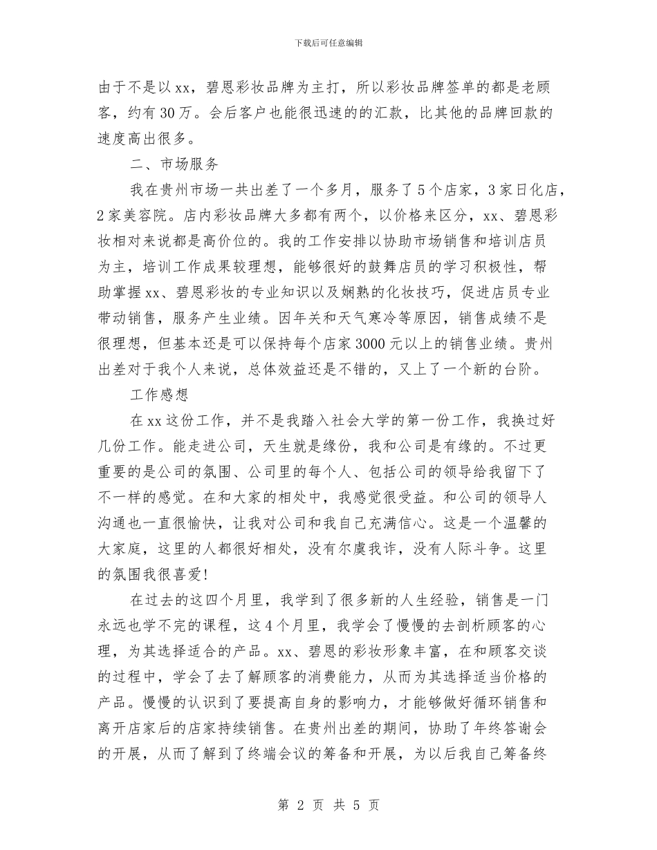 化妆品销售个人工作总结汇报与化妆品销售个人年度总结汇编_第2页