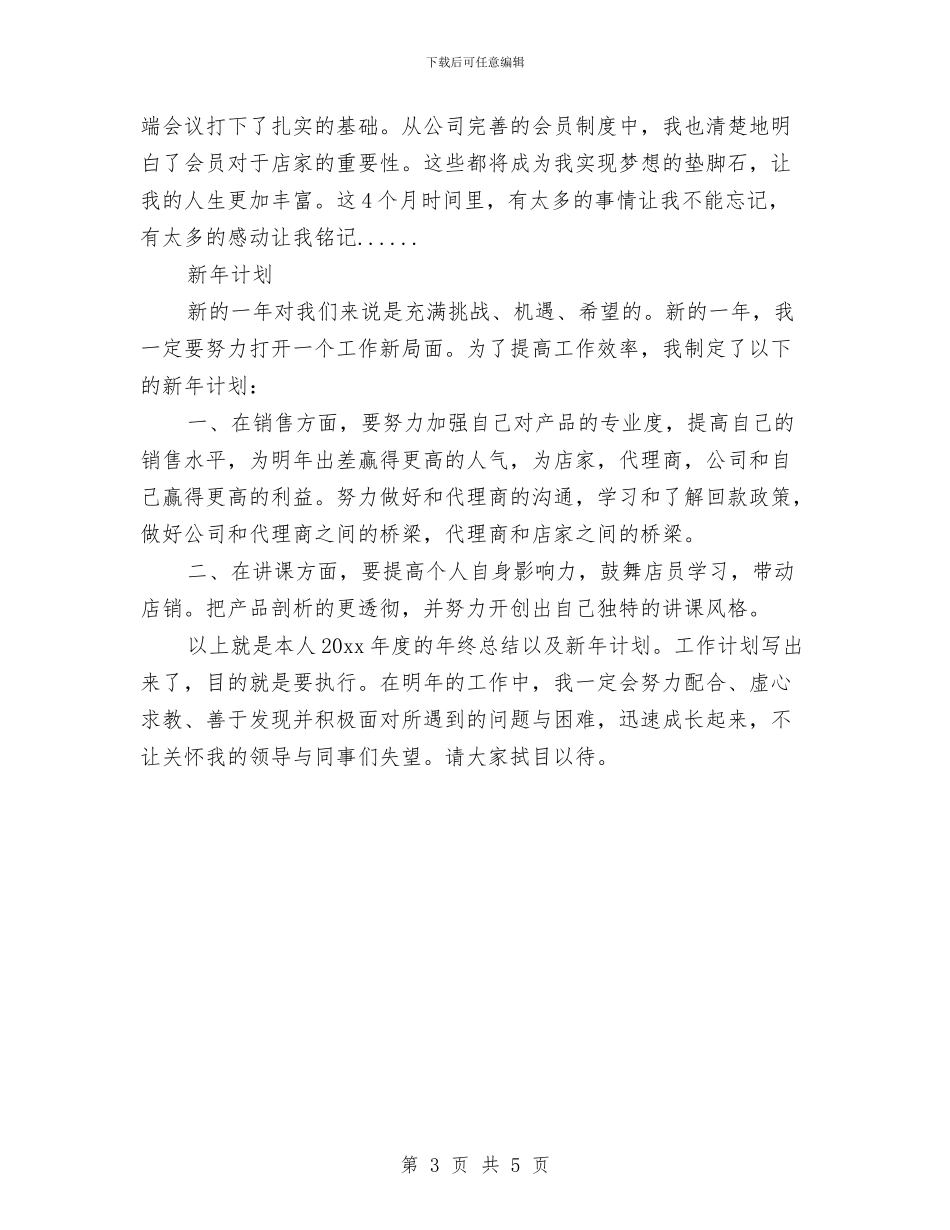 化妆品销售个人工作总结汇报与化妆品销售个人年度总结汇编_第3页