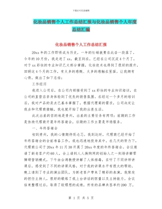 化妆品销售个人工作总结汇报与化妆品销售个人年度总结汇编
