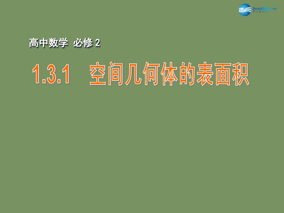 高中数学 131 空间几何体的表面积课件 苏教版必修2 课件_第1页