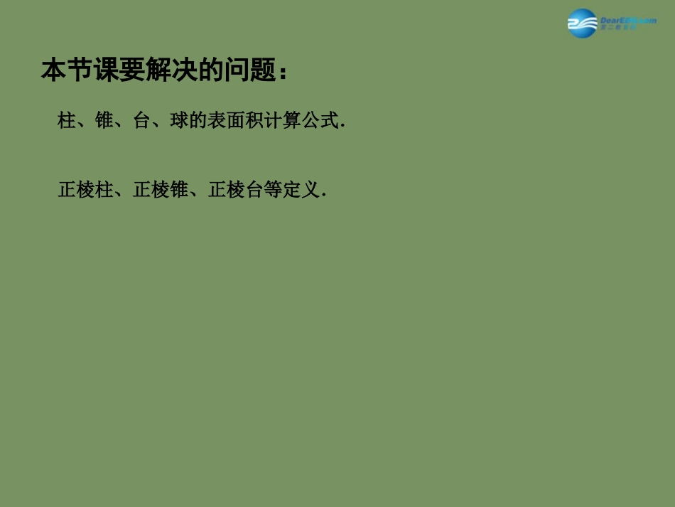 高中数学 131 空间几何体的表面积课件 苏教版必修2 课件_第3页
