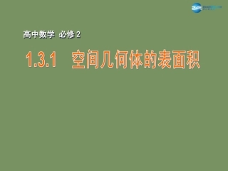 高中数学 131 空间几何体的表面积课件 苏教版必修2 课件