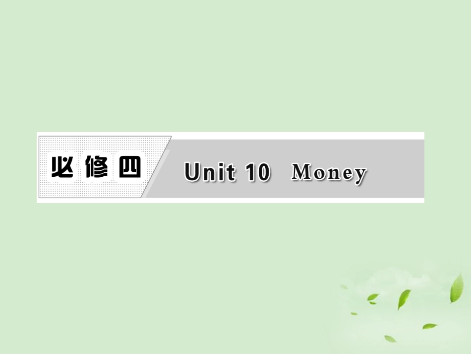高考英语一轮复习 Unit10 Money课件 北师大版必修4 课件_第1页