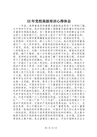 XX年党校高级培训心得体会