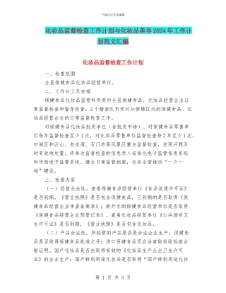 化妆品监督检查工作计划与化妆品美导2024年工作计划范文汇编