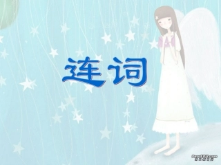 高三英语复习 连词 新课标 人教版 课件