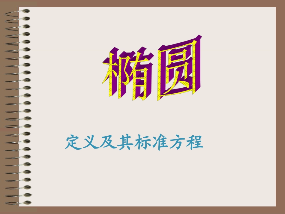 高二数学椭圆定义及其标准方程说课 人教版 课件_第1页