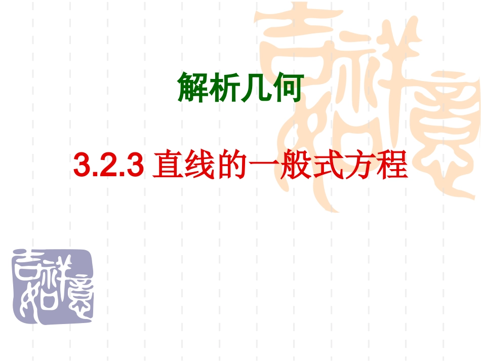 高中数学：323(一般式方程)课件(新人教A版必修2) 课件_第1页