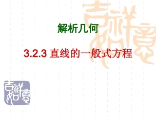 高中数学：323(一般式方程)课件(新人教A版必修2) 课件