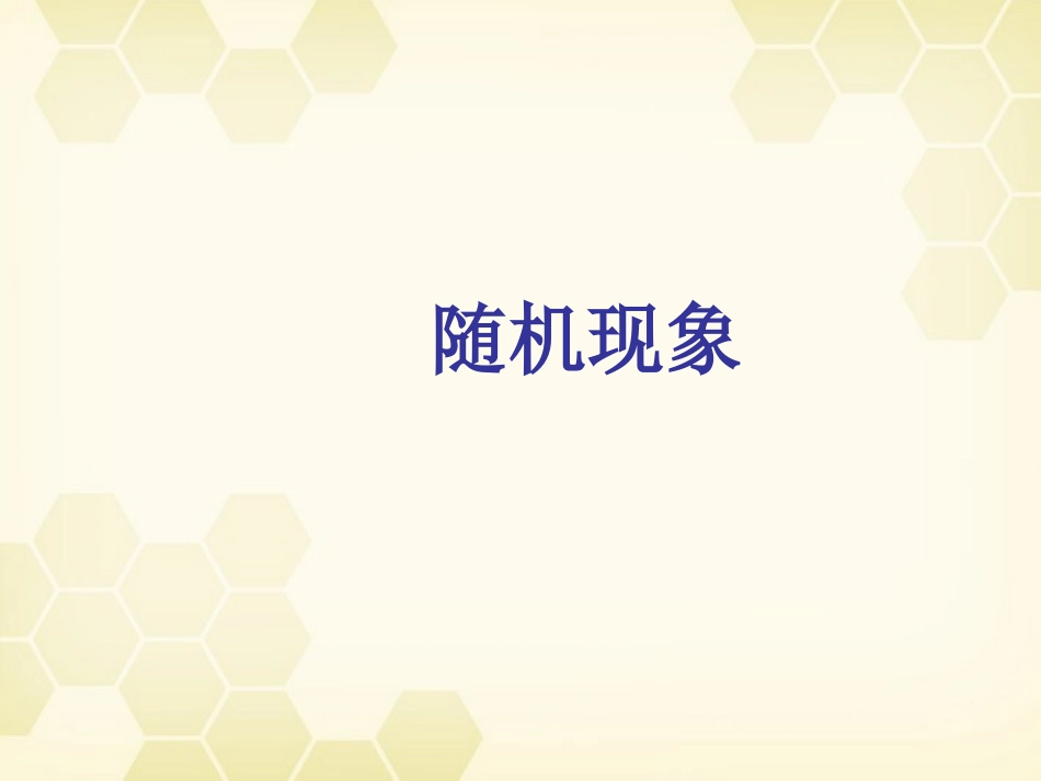 高中数学 311(随机现象)课件 新人教B版必修3 课件_第1页