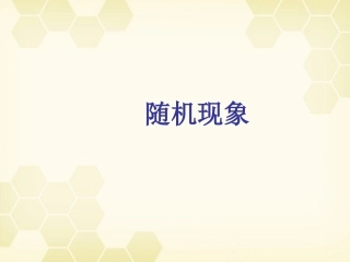 高中数学 311(随机现象)课件 新人教B版必修3 课件