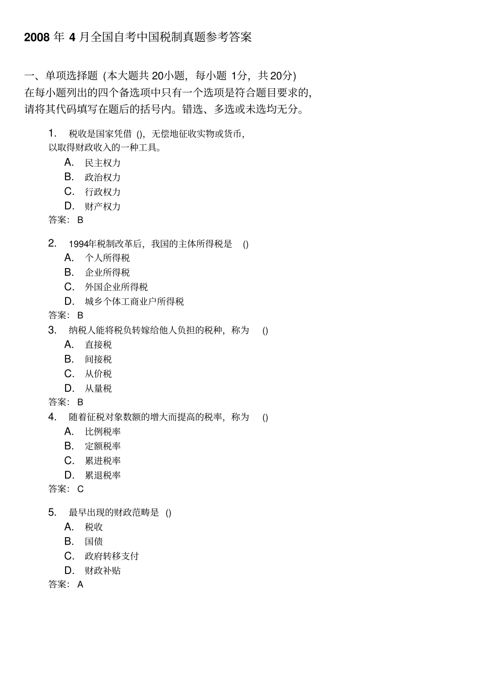 全国自考中国税制真题与答案_第3页