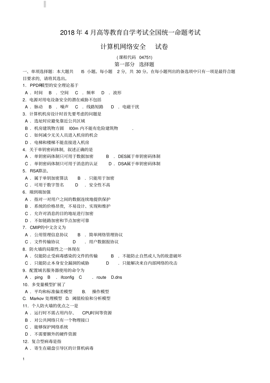 全国自考2018年4月计算机网络安全04751真题及答案_第1页