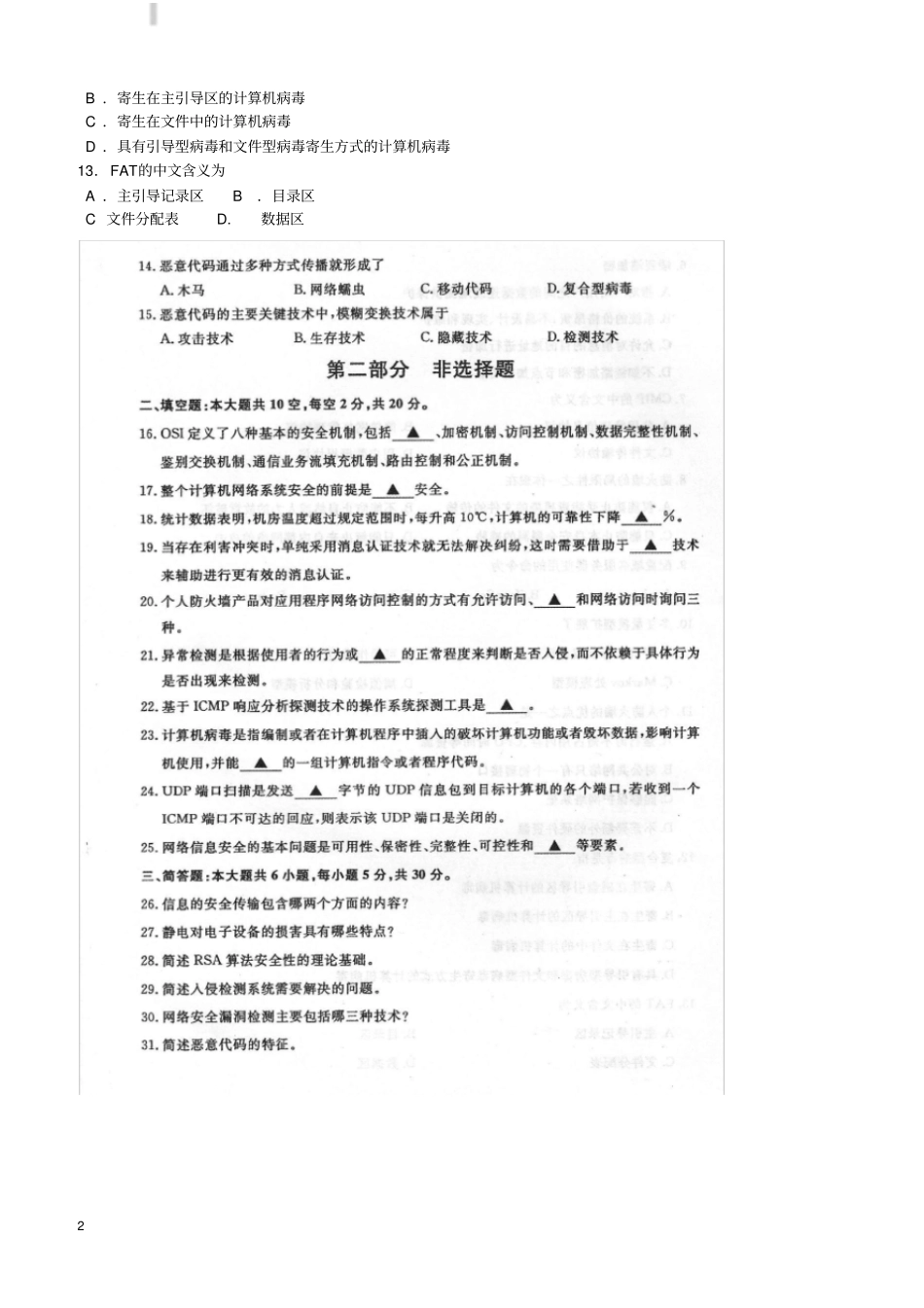 全国自考2018年4月计算机网络安全04751真题及答案_第2页