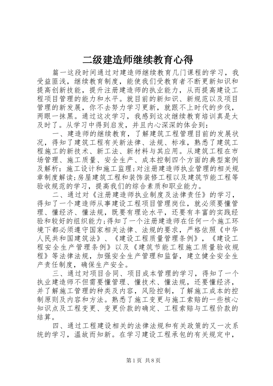 二级建造师继续教育心得_第1页