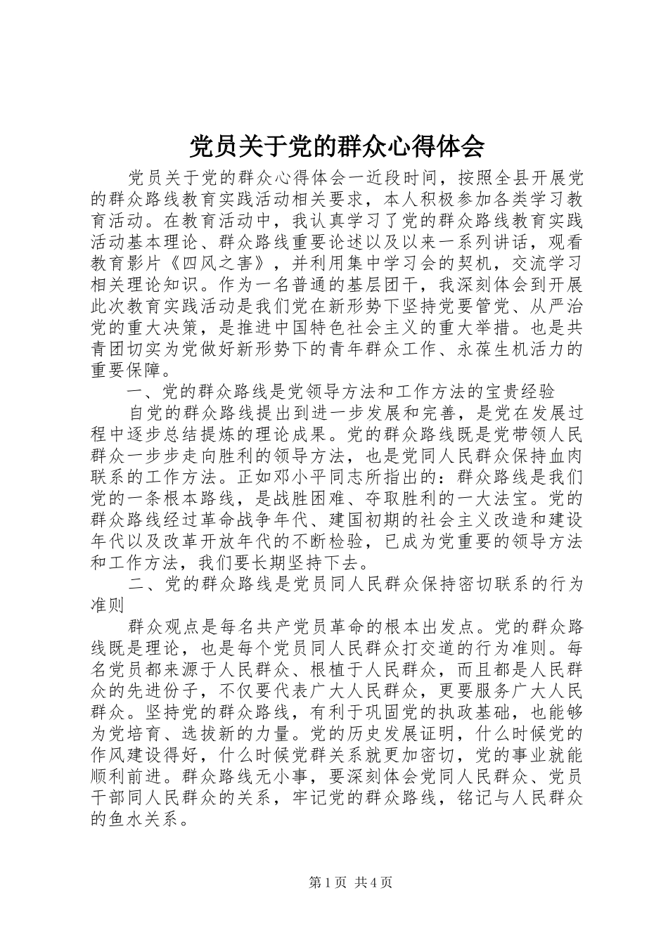 党员关于党的群众心得体会_第1页