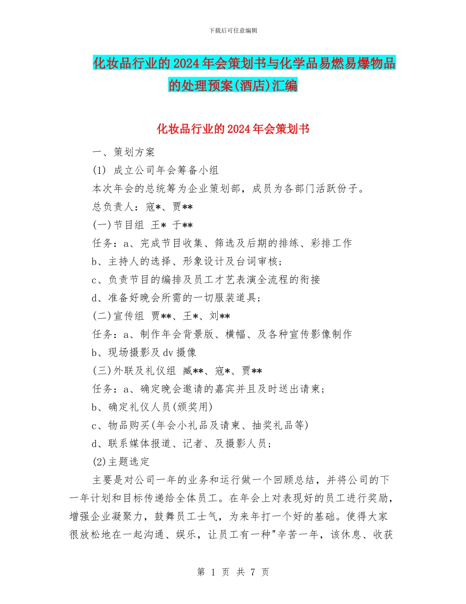 化妆品行业的2024年会策划书与化学品易燃易爆物品的处理预案汇编_第1页