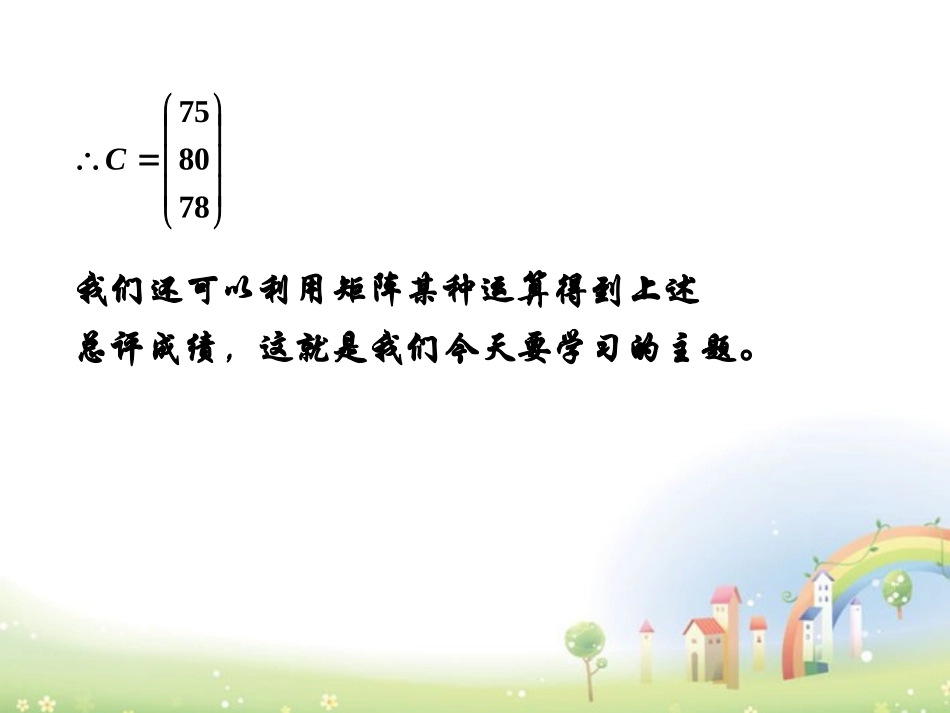高二数学上册 9.2(矩阵的乘法)课件 沪教版 课件_第3页
