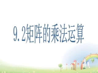高二数学上册 9.2(矩阵的乘法)课件 沪教版 课件