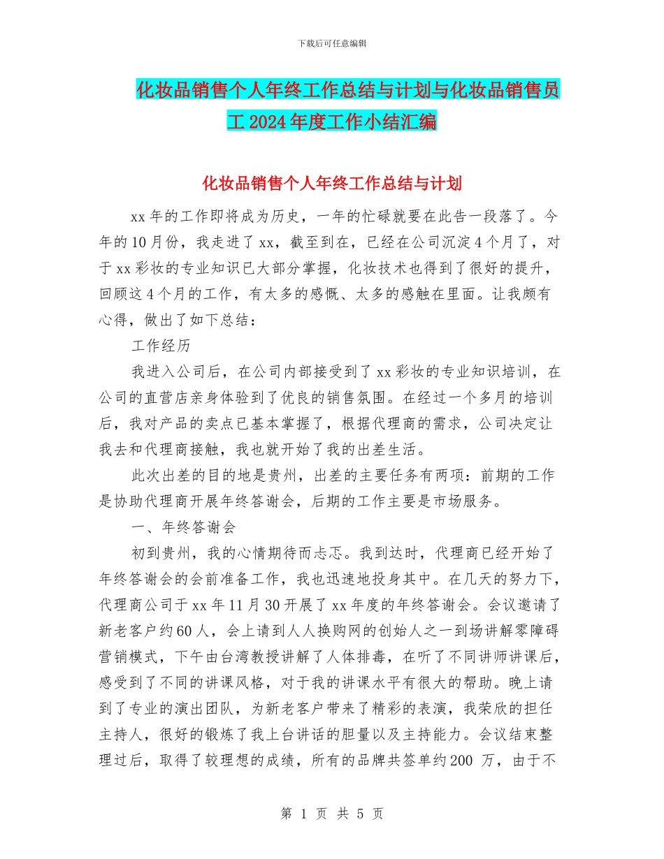 化妆品销售个人年终工作总结与计划与化妆品销售员工2024年度工作小结汇编_第1页