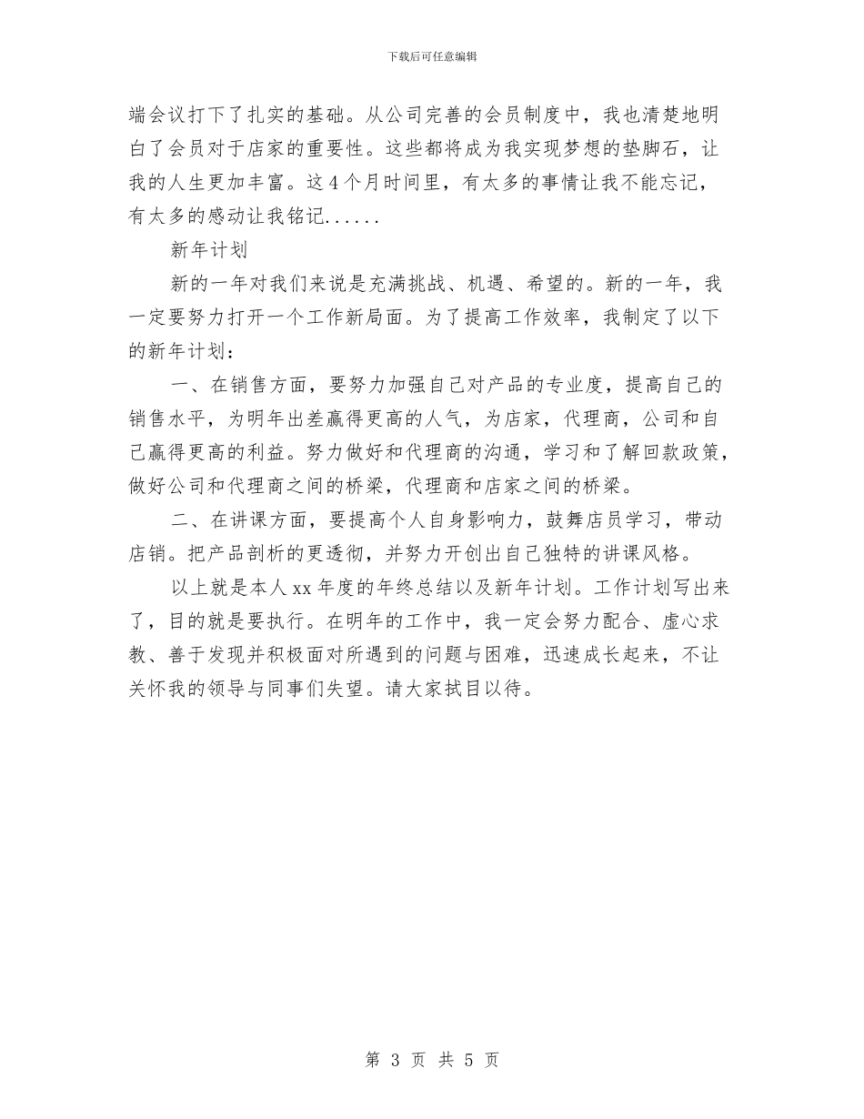 化妆品销售个人年终工作总结与计划与化妆品销售员工2024年度工作小结汇编_第3页