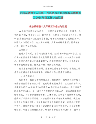 化妆品销售个人年终工作总结与计划与化妆品销售员工2024年度工作小结汇编